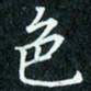 陈豪色书法图片