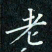 陈豪老书法图片