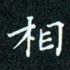 陈豪相书法图片