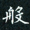 陈豪般书法图片