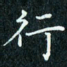 陈豪行书法图片