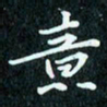 陈豪意书法图片