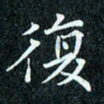 陈豪复书法图片