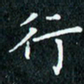 陈豪行书法图片