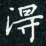 陈豪得书法图片