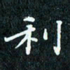 陈豪利书法图片