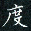 陈豪度书法图片