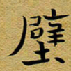 柯少峰壁书法图片