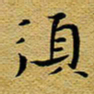 柯少峰须书法图片