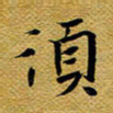 柯少峰须书法图片