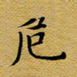 柯少峰危书法图片