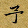 柯少峰予书法图片