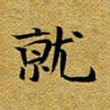 柯少峰就书法图片