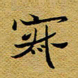 柯少峰寂书法图片