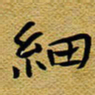 柯少峰细书法图片