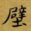 柯少峰壁书法图片