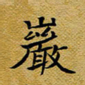 柯少峰岩书法图片