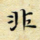 柯少峰非书法图片