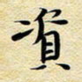 柯少峰资书法图片