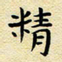 柯少峰精书法图片