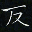 卓祖毅反书法图片
