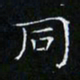 卓祖毅同书法图片