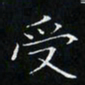 卓祖毅受书法图片