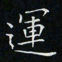 卓祖毅运书法图片