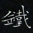 卓祖毅铁书法图片