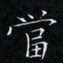 卓祖毅当书法图片