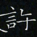 卓祖毅许书法图片