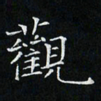 卓祖毅观书法图片