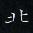 卓祖毅北书法图片