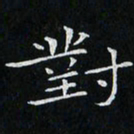 卓祖毅对书法图片