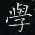 卓祖毅学书法图片