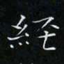卓祖毅经书法图片