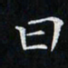 卓祖毅日书法图片