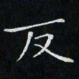 卓祖毅反书法图片