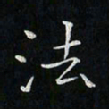 卓祖毅法书法图片