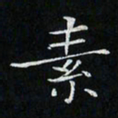 卓祖毅素书法图片