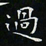 卓祖毅过书法图片