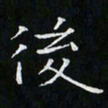 卓祖毅后书法图片