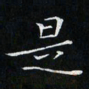 卓祖毅是书法图片