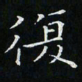 卓祖毅复书法图片