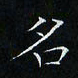 卓祖毅名书法图片