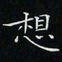 卓祖毅想书法图片