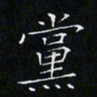 卓祖毅党书法图片