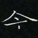 卓祖毅今书法图片