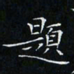 卓祖毅题书法图片