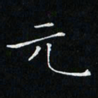 卓祖毅元书法图片